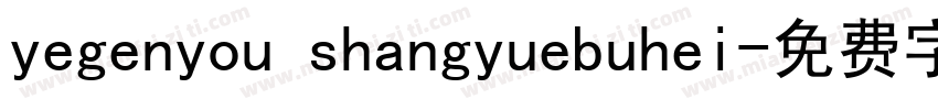 yegenyou shangyuebuhei字体转换